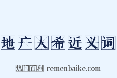 地广人希近义词是什么意思的图片